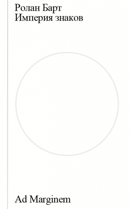Империя знаков