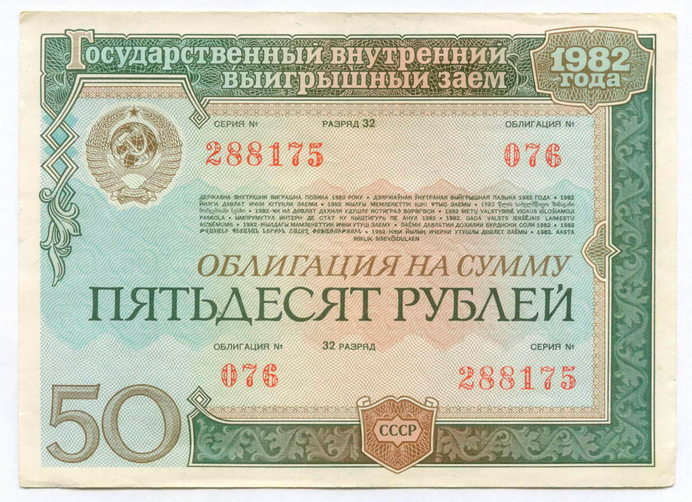 Облигация 50 рублей 1982 год. Серия № 288175. VF-XF