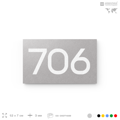 Номер на дверь 706, табличка на дверь для офиса, квартиры, кабинета, аудитории, склада, серая 120х70 мм, Айдентика Технолоджи