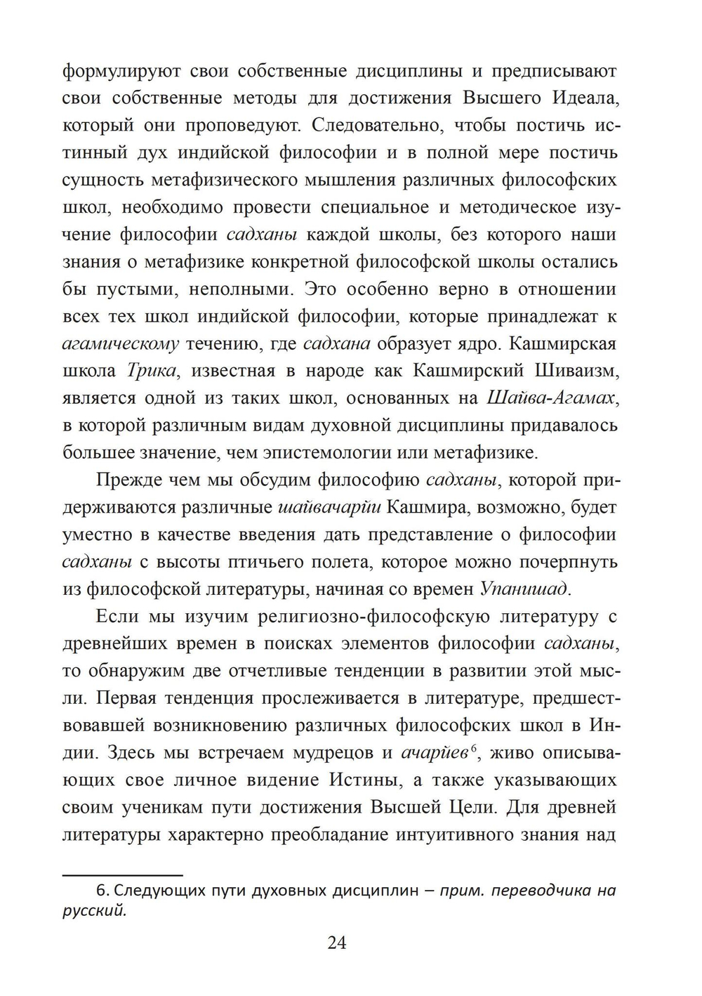 Философия садханы. С особым вниманием к философии Трика Кашмира (PDF)