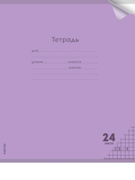 Тетрадь А5 24л. клетка Пастель Violet цветн.пласт.обложка (Проф-Пресс)