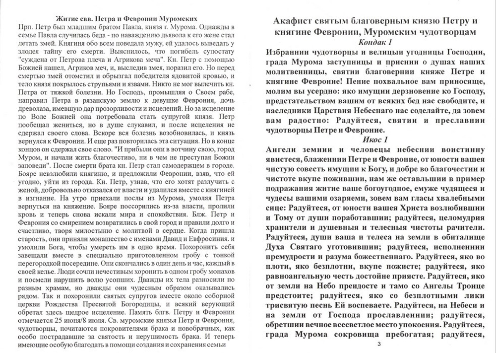 Акафист святым благоверным князю Петру и княгине Февронии, Муромским, чудотворцам