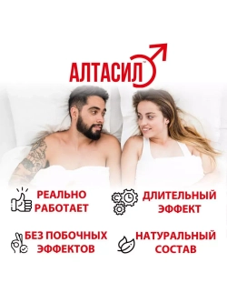 АЛТАСИЛ 60 капсул для мужчин E-0428