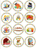 Печать на съедобной бумаге. День учителя №2