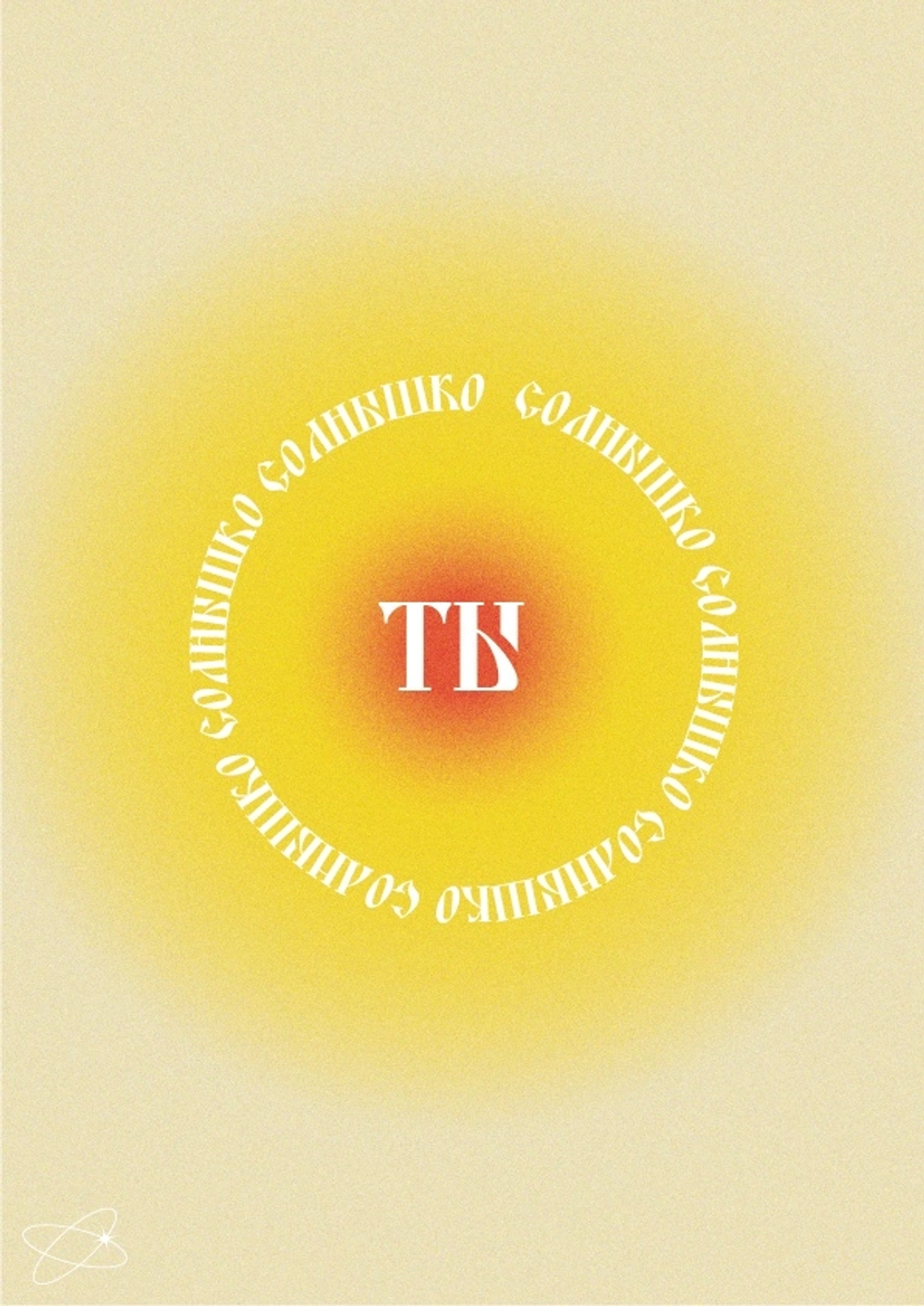 Открытка Ты солнышко