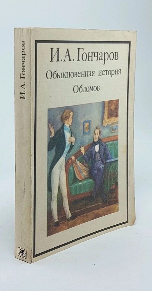 Обыкновенная история. Обломов