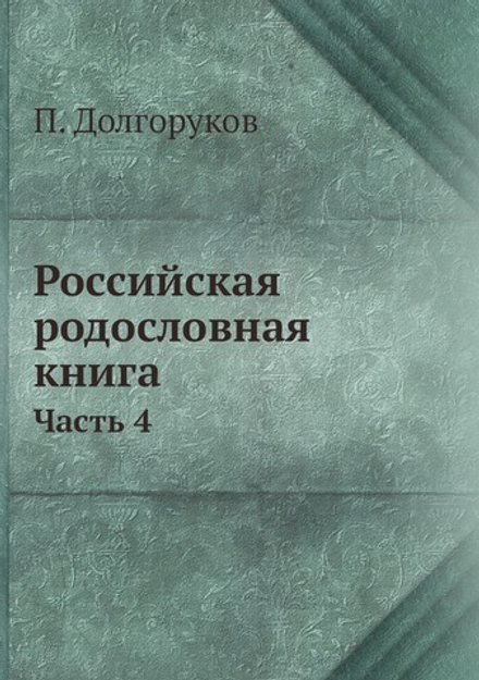Российская родословная книга. Часть 4 | П. Долгоруков