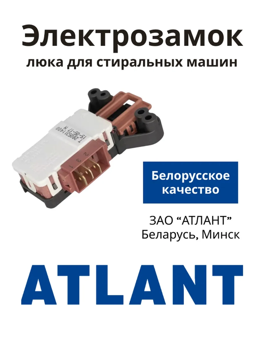 Блокировка люка (двери) для стиральной машины Атлант 908092001902 (Metalflex ZV-446, 908092001907, 908092001903, 908092001906, 908092001900, 2805310400, 2805310100, WF255, ZV449T2, INT002AT.)