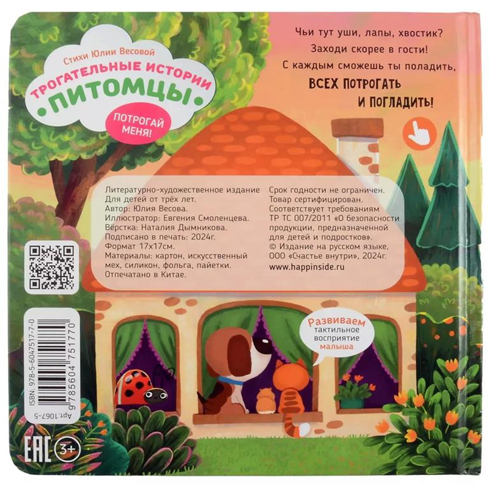 Трогательные истории Питомцы, серия "Потрогай меня", стихи Юлии Весовой