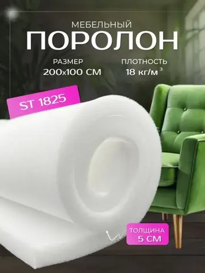Поролон мебельный листовой ST-1825 50х1000х2000 мм