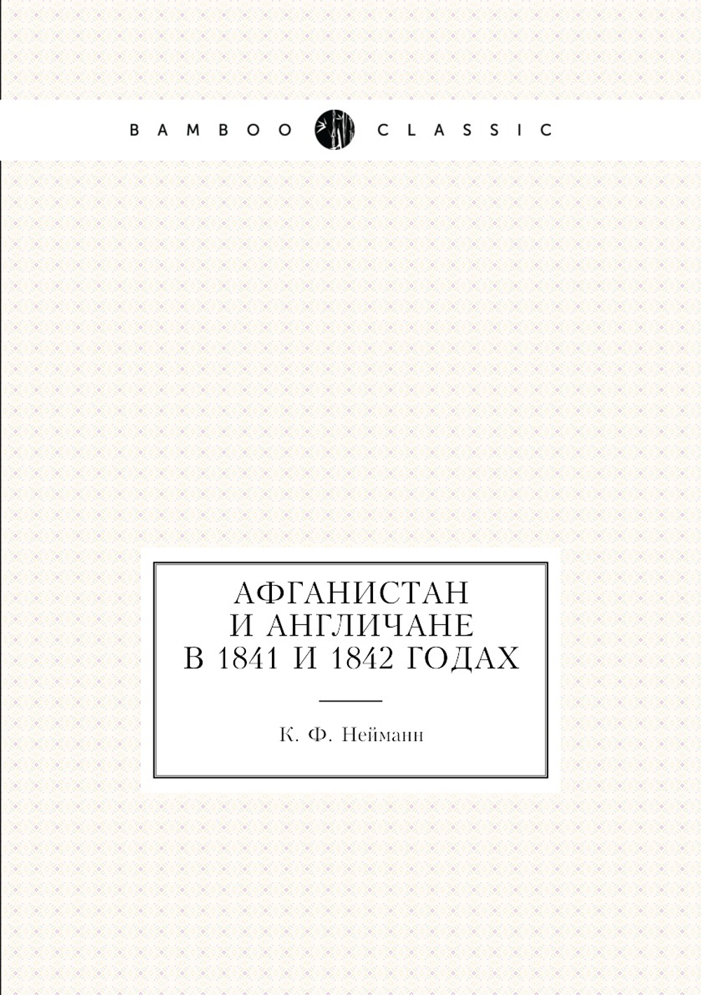 Афганистан и Англичане в 1841 и 1842 годах | К. Ф. Нейманн
