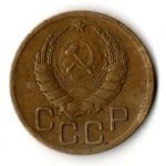 3 копейки 1939 год СССР