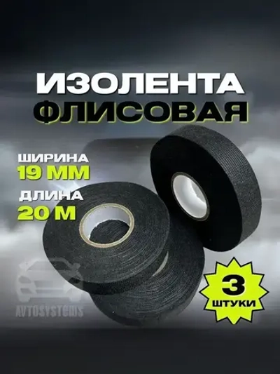 Изолента тканевая флисовая для проводов,автомобильная, 19мм х 20м, 3 шт.