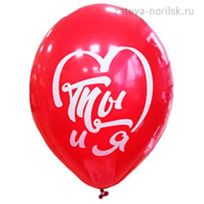 Шар с рисунком Ты-и-Я