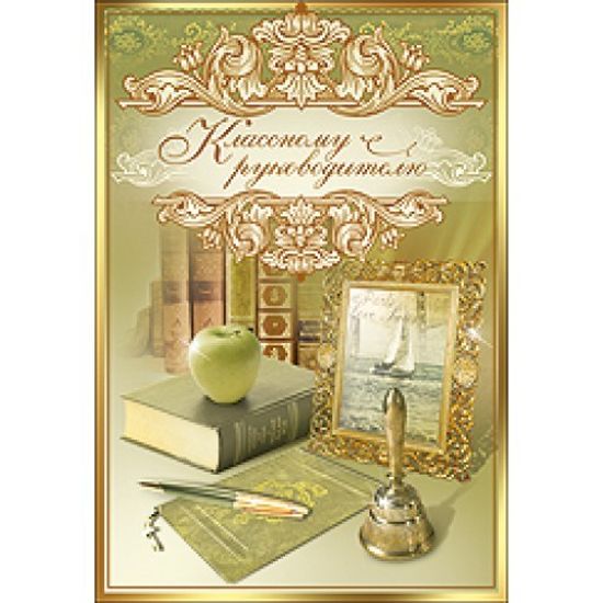 Открытки с днём рождения мужчине учителю. Открытки с днём рождения классной руководительнице. Поздравление дню учителя на день рождения. С днем рождения учителя мужчину классного руководителя. Открытка класном уруководителю.