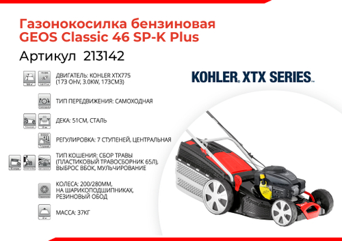 Газонокосилка бензо AL-KO/Geos Classic 46 SP-K Plus (дв. KOHLER 2,4кВт 46см мульч 65л) самоходная