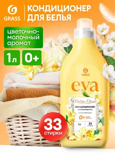 GraSS Кондиционер для белья EVA Golden Elixir концентрат 1л