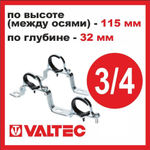 Пара кронштейнов для коллекторов 3/4" Valtec