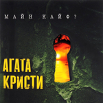 Агата Кристи Майн Кайф?