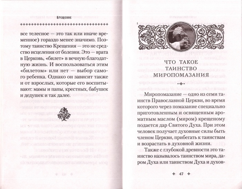 Крещение. Врата в Церковь. Памятка крещаемому. Сборник