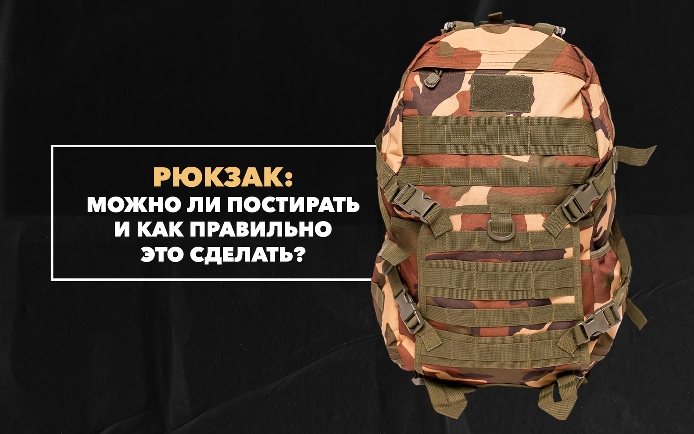 Можно ли постирать рюкзак и как правильно это сделать