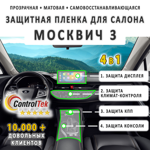 Москвич 3 (2022) - комплект защитных матовых пленок 4 в 1. Пленка защитная ControlTek HYBRID со слоем TOP COAT. Толщина: 6 mil. (175 мкм.)