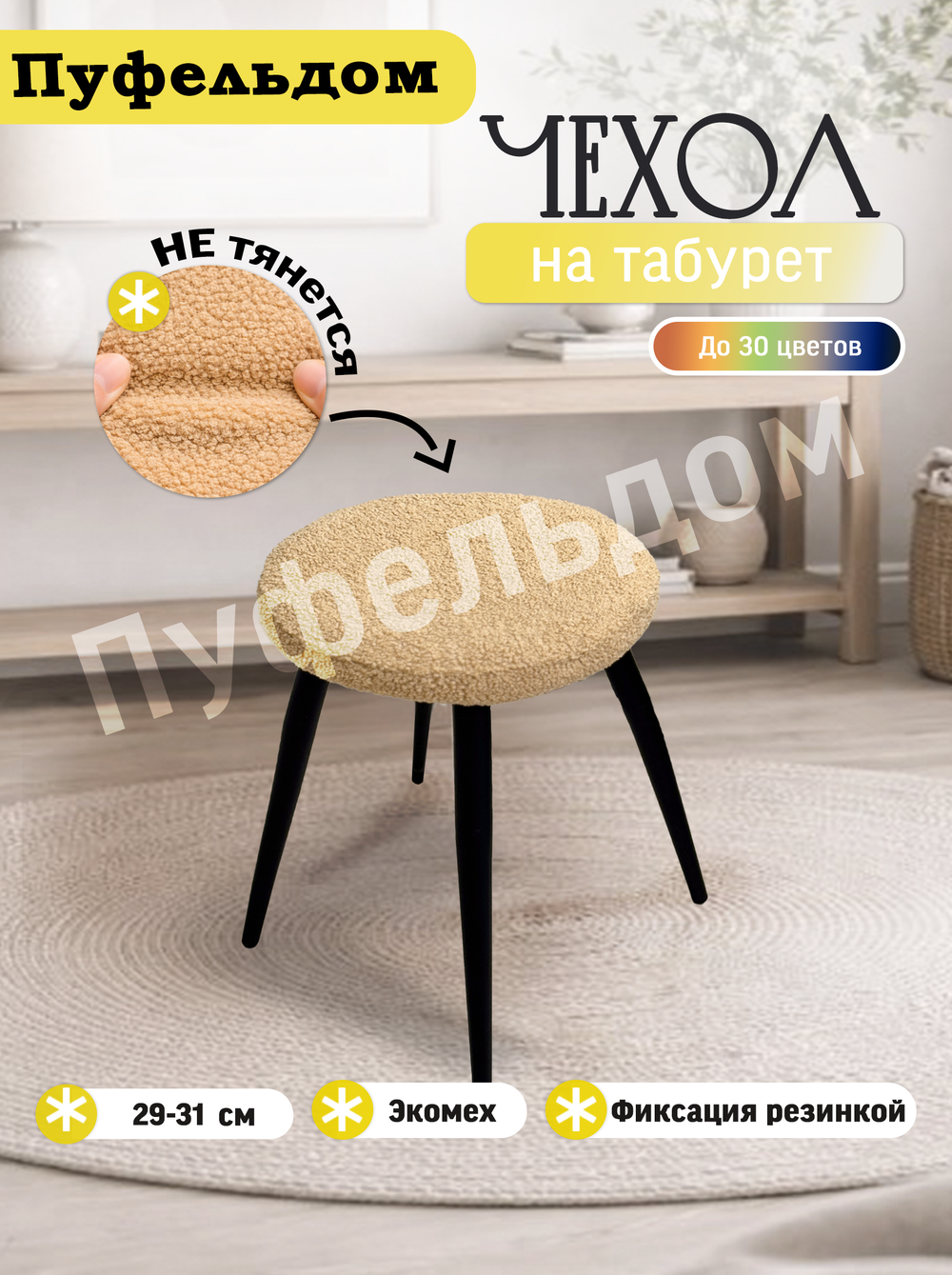 Чехол 29-31 см на табурет круглый/мех