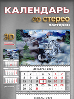 Настенный квартальный стереокалендарь c 3D-эффектом "Снежный барс"