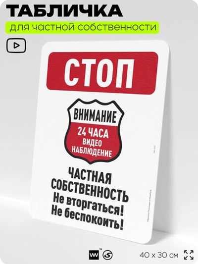 Табличка для частной территории "Стоп, частная собственность", на дом, для участка, организаций, предупреждающая, 40х30 см, Silver Plane x Айдентика Технолоджи