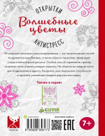 Открытки-антистресс, Волшебные цветы