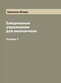 Ежедневные упражнения для виолончели. Тетрадь 3 | Кленгель Юлиус