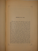 "Семейная хроника и воспоминания С.Т.Аксакова". С.Т.Аксаков. 1879 г.