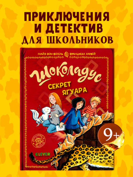 Шоколадус. Секрет ягуара