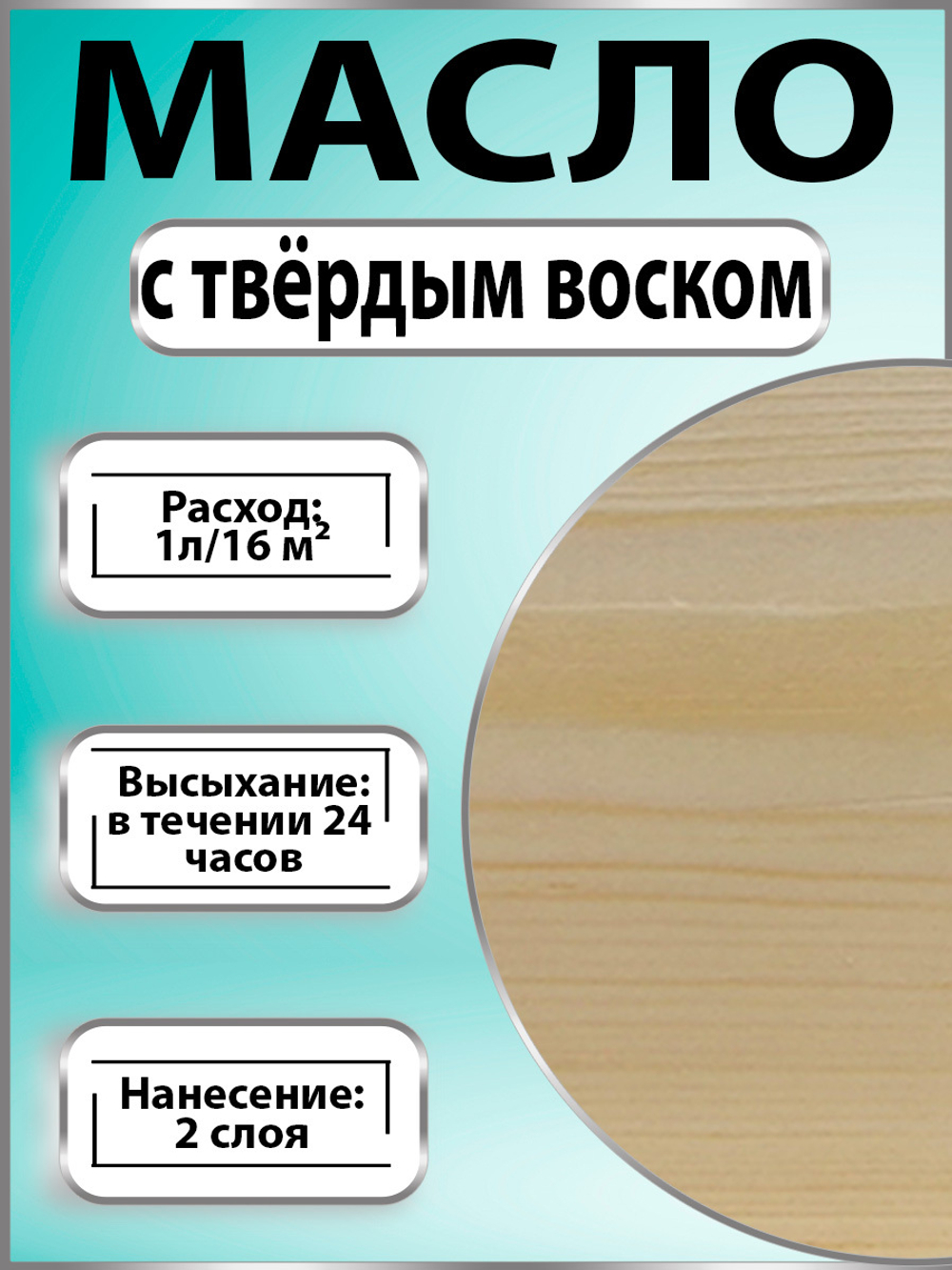 Масло с твёрдым воском для дерева «Бесцветное»