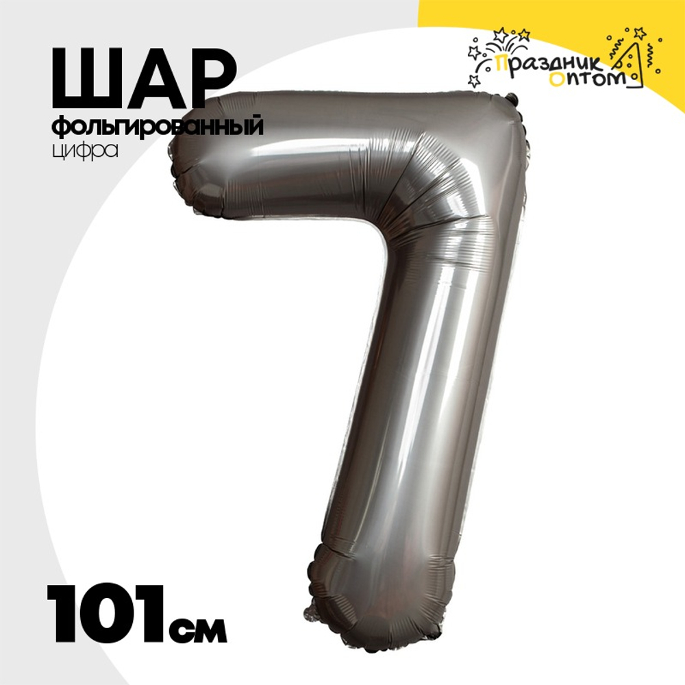Шар фольгированный Цифра 7 101 см (Серебряный)