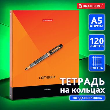 Тетрадь на кольцах А5 (165х215 мм), 120 листов, твердый картон,клетка, BRAUBERG, Моноколор, 403275