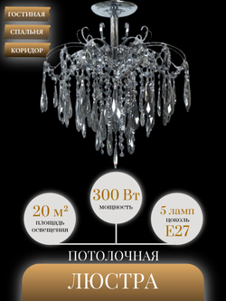 Люстра потолочная Lanbos, 5 ламп Е14, 200 Вт, до 18 кв м, серебро
