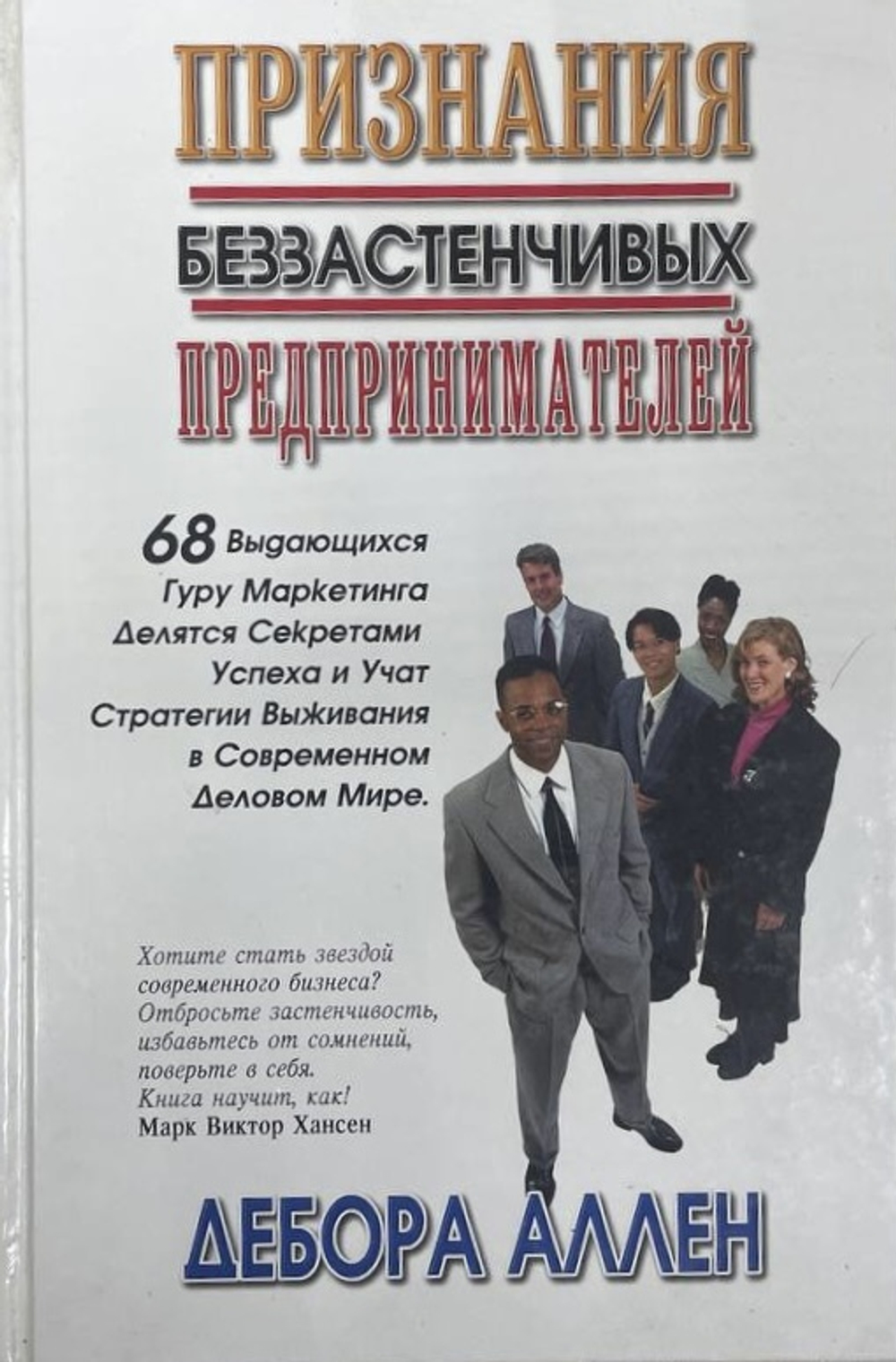 Признания беззастенчивых предпринимателей
