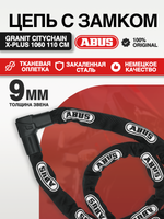 Цепь с замком 1010/110 black City Chain