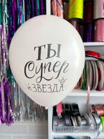Шар с надписью ЧЮ 30 см 2/0 Ты супер звезда (белый, для мужчины, для девушки) (БГ-17)