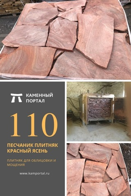 Песчаник плитняк Красный ясень /м3