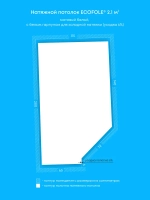 Матовый натяжной потолок 2.1 м2