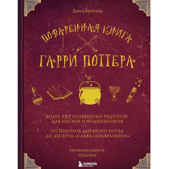 Книга Поваренная книга Гарри Поттера