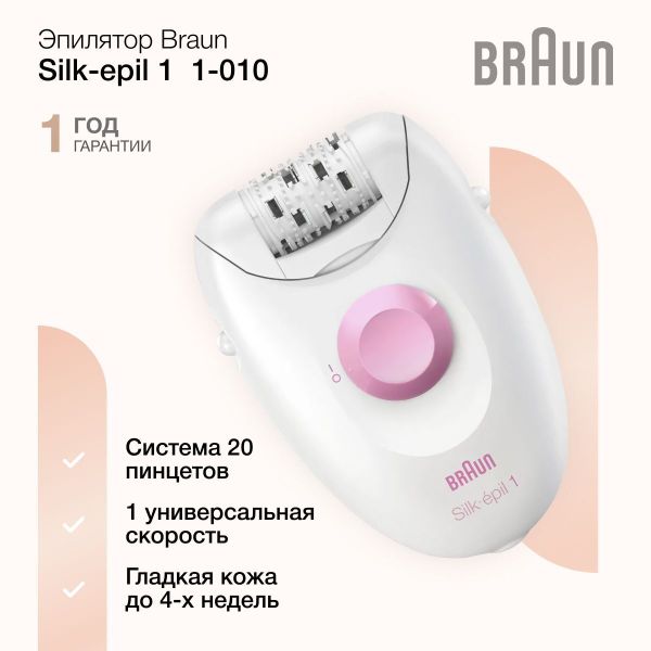 Эпилятор Braun Silk-epil 1 1-010