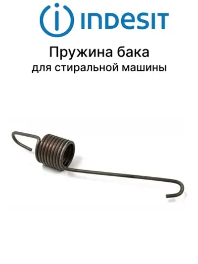 Пружина подвески бака стиральной машины Indesit С00118009 (C00109645)