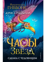 Часы звёзд. Сделка с чудовищем