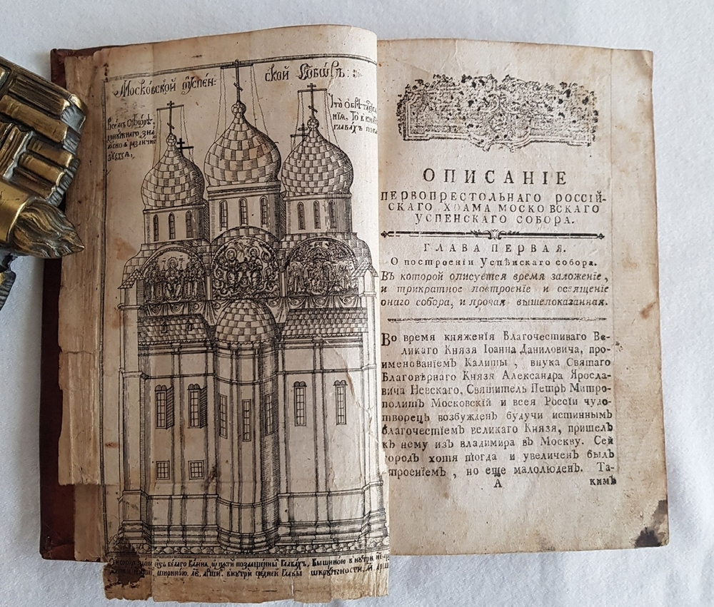 "Историческое описание первопрестольного в России храма, Московского Большого Успенского собора ..."  Сочиненное Святейшего правительствующего синода членом, Большого Успенского собора протоиереем Александр Георгиевым Левшиным