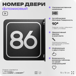 Табличка флажковая с номером 86 на дверь квартиры, для офиса, кабинета, аудитории, склада, черная двустороняя 19х19 см, Айдентика Технолоджи