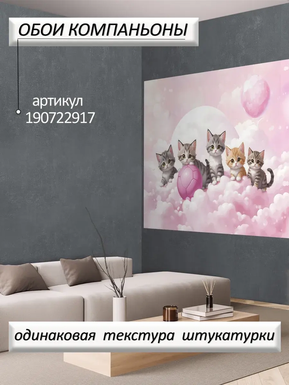Детские 3D фотообои котики и розовое небо