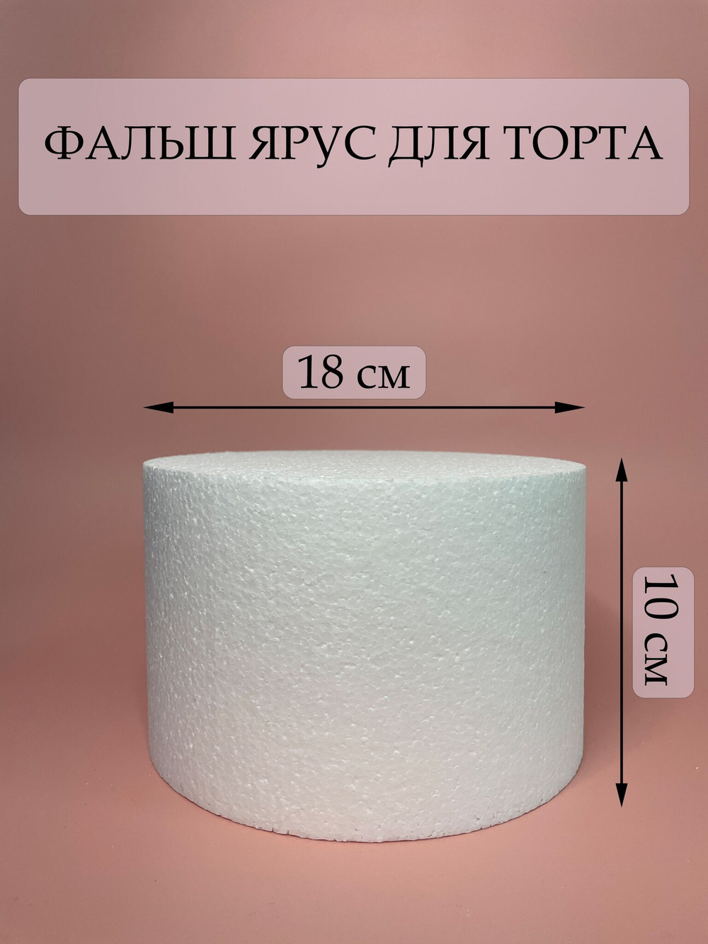Фальш ярус для торта, 14х10 см